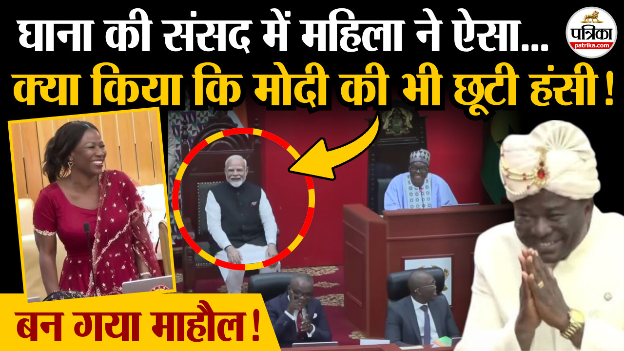 घाना की संसद में ऐसा क्या हुआ कि मोदी की भी छूटी हंसी!