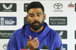 ENG vs IND: मोहम्मद सिराज नहीं भुला पा रहे लॉर्ड्स की हार, जुबां पर आया दिल का
दर्द - image