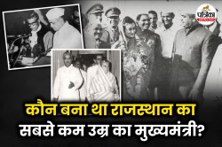 Rajasthan: कौन थे राजस्थान के सबसे कम उम्र के सीएम? 17 साल तक संभाली कमान…शादी
में हुआ था विवाद - image