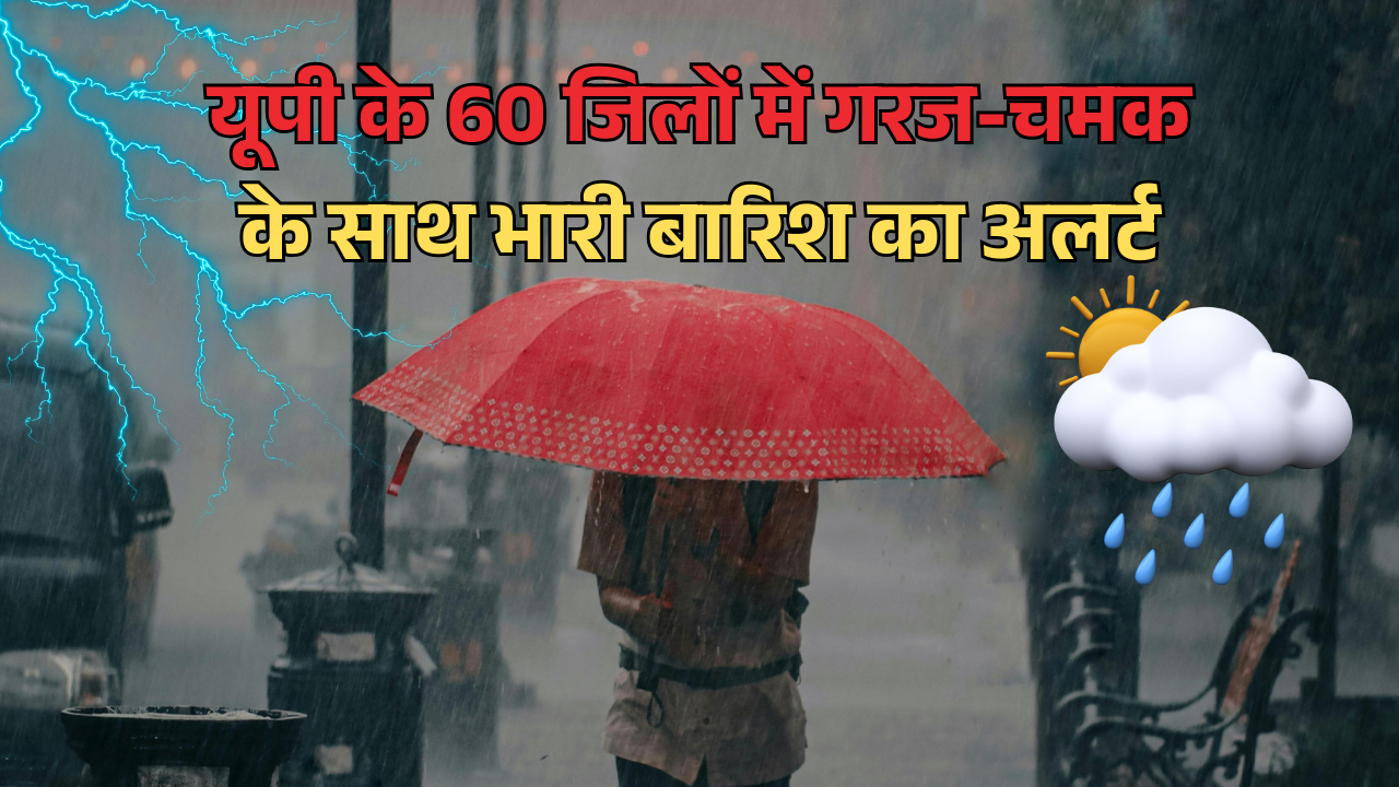 UP Weather: यूपी में मानसून ने पकड़ी रफ्तार, 60 जिलों में वज्रपात का अलर्ट, तराई
और विंध्य क्षेत्रों में भारी बारिश