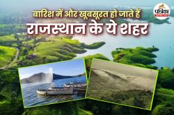 राजस्थान के इन शहरों में उठा सकते हैं मानसून की बारिश का लुत्फ, देंगी अनूठा
अनुभव - image