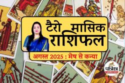 Monthly Tarot Card Prediction August : जानें किन राशियों की खुलेगी किस्मत,
किन्हें रहना होगा सावधान, अगस्त 2025 टैरो राशिफल - image