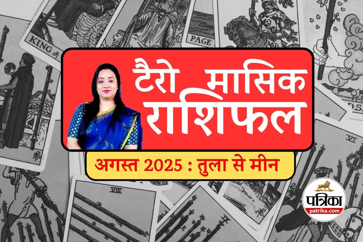 Monthly Tarot Rashifal August 2025 : नौकरी-तरक्की और धन लाभ, अगस्त 2025 में इन
राशियों की चमकेगी किस्मत, टैरो राशिफल - image