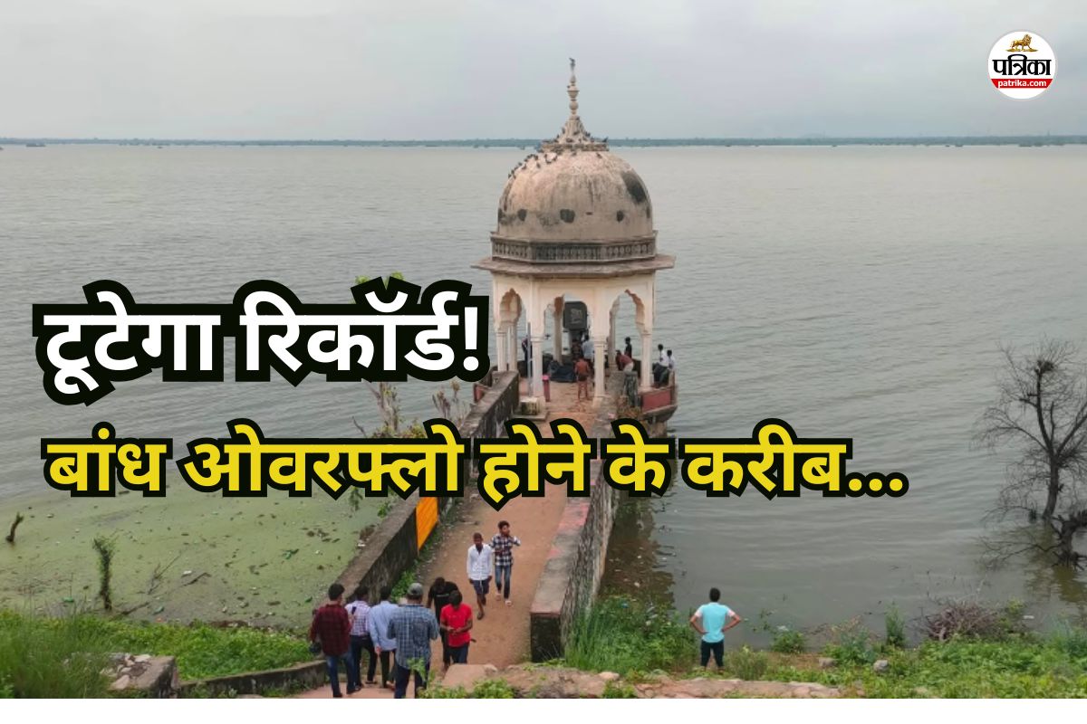 राजस्थान में मानसून मेहरबान! एशिया का सबसे बड़ा कच्चा बांध 30 साल में पहली बार
जुलाई में छलकने को आतुर