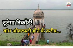 राजस्थान में मानसून मेहरबान! एशिया का सबसे बड़ा कच्चा बांध 30 साल में पहली बार
जुलाई में छलकने को आतुर - image