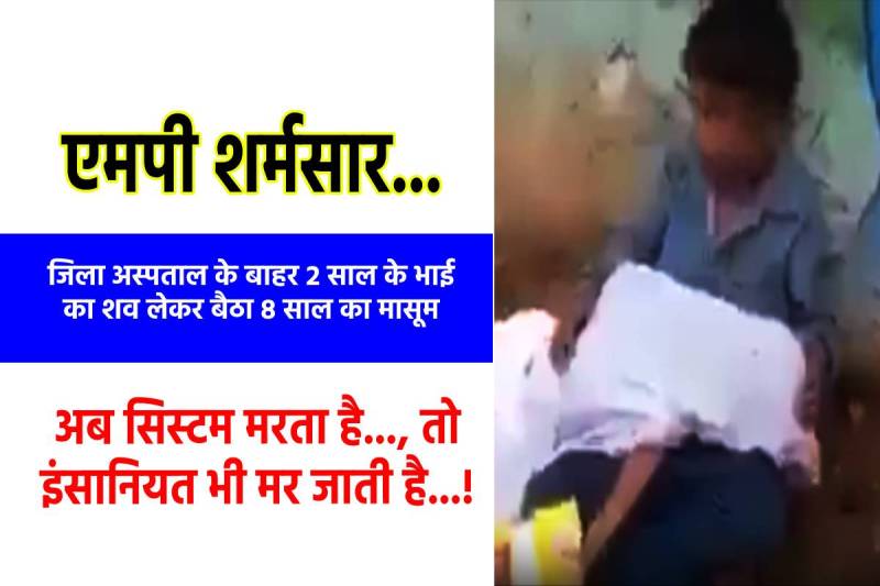 Morena viral video of 8 years innocent sitting with dead body of his 2 years brother heart wrenching