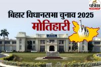 Motihari assembly elections 2025