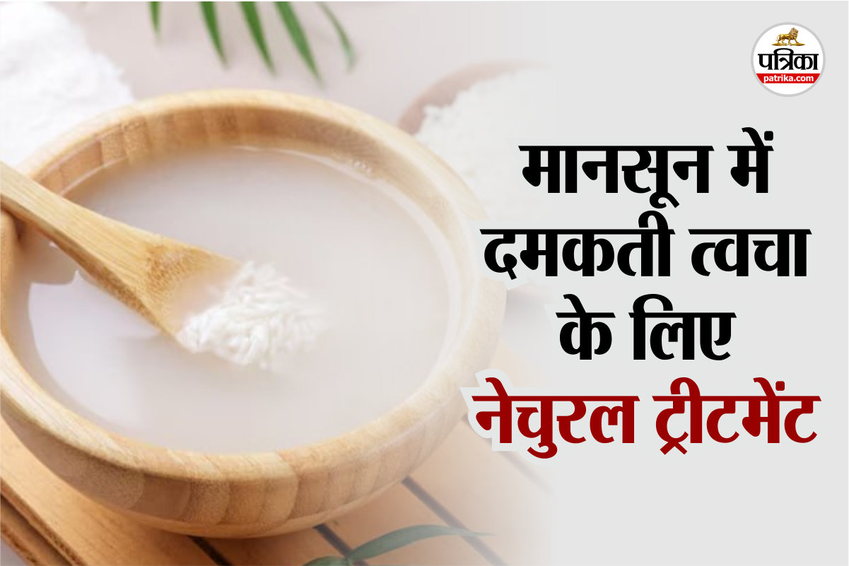Monsoon Rice Water Skincare: मानसून में स्किन होगी फ्रेश और ब्राइट, चावल के पानी
से पाएं नेचुरल ग्लो