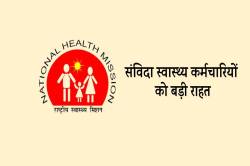 संविदा स्वास्थ्य कर्मचारियों के परिवार वालों के लिए राहत भरी खबर… - image