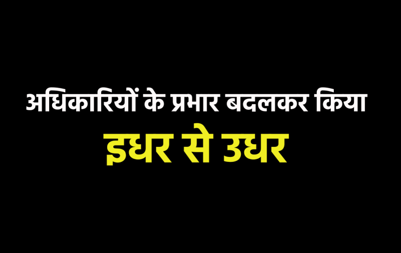 Narmadapuram district administration removed several officials