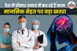 National Doctors Day: सर्वे में खुलासा, देश में डॉक्टरों की मानसिक सेहत पर खतरा,
33.7% तनाव में कर रहे काम - image