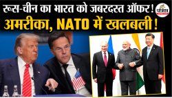 रूस-चीन का भारत को जबरदस्त ऑफर! - image