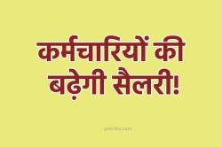 साल 2018 के पहले नियुक्त कर्मचारियों का बढ़ेगा ‘मूल वेतन’ ! की गई मांग - image