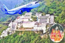 26 अक्टूबर से ‘वैष्णोदेवी’ के लिए मिलेगी डॉयरेक्ट फ्लाइट, ये रहेगी टाइमिंग - image