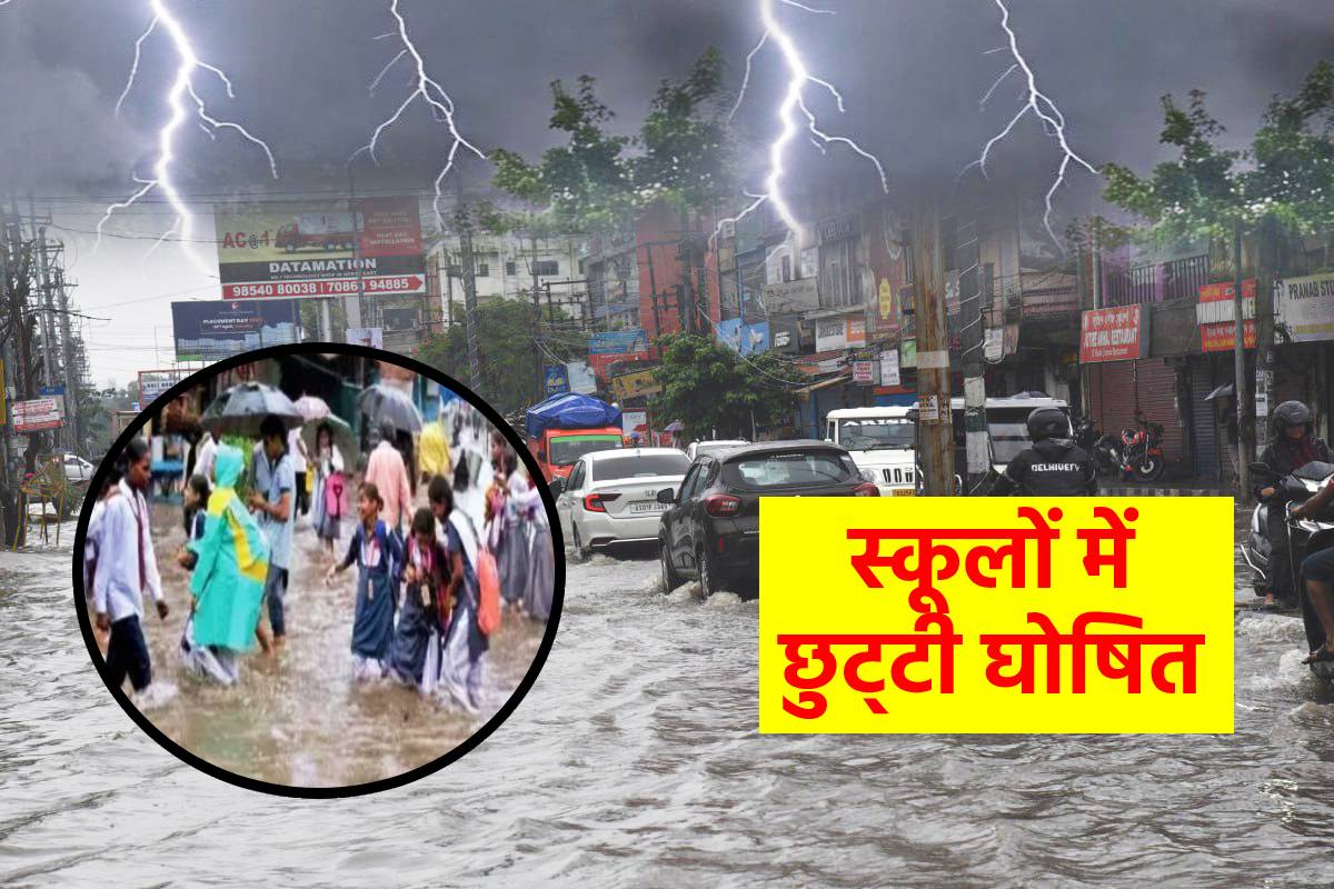 कलेक्टर का आदेश, भारी बारिश के चलते स्कूलों की छुट्‌टी घोषित