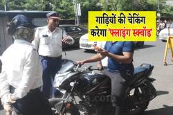 परिवहन विभाग की नई व्यवस्था शुरु, अब ‘गाड़ी चेकिंग’ का बनेगा Video - image