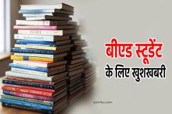 खुशखबरी….B.Ed की मान्यता बहाल, अगस्त से शुरू होंगे एडमिशन - image