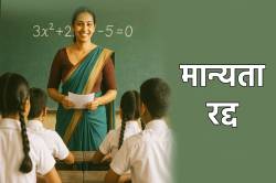 सख्ती से बंद हो रहे सरकारी B.Ed कोर्स, मान्यता रद्द - image