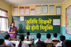 मिल गई स्वीकृति…स्कूलों में 45 ‘अतिथि शिक्षकों’ की होगी नियुक्ति - image