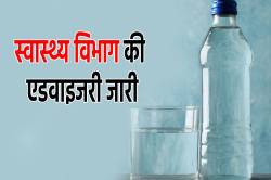 ‘पीने के पानी’ को लेकर स्वास्थ्य विभाग की एडवाइजरी जारी, आप भी रहें सावधान - image