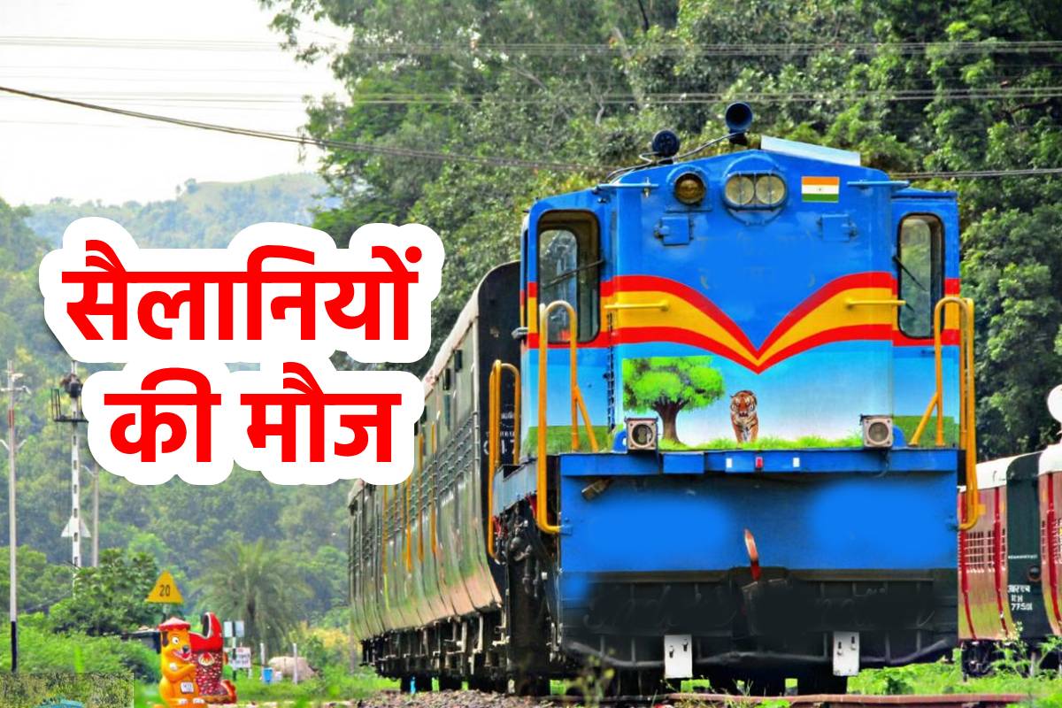 सिर्फ ’20 रुपए’ में ट्रेन में सफर कर सकेंगे सैलानी, ये रहेगी टाइमिंग