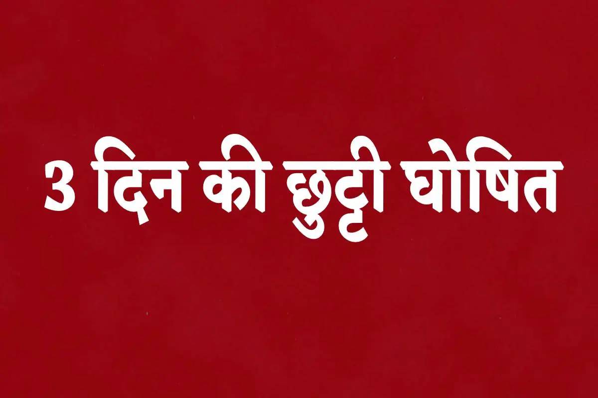Public holidays: 3 दिन लगातार बंद रहेंगे स्कूल-ऑफिस, बैंक, छुट्टी घोषित