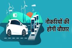 Automobile: इलेक्ट्रिक व्हीकल का क्रेज बढ़ा, कंपनियां देंगी ’10 लाख’ से ज्यादा
नौकरी - image