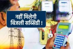 ‘सब्सिडी स्कीम’ का फायदा नहीं उठा पाएंगे बिजली उपभोक्ता ! मीटर रीडिंग ठप - image