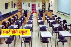 100 करोड़ से ‘स्मार्ट’ होंगे 55 स्कूल, नगर निगम कर रहा तैयारी - image