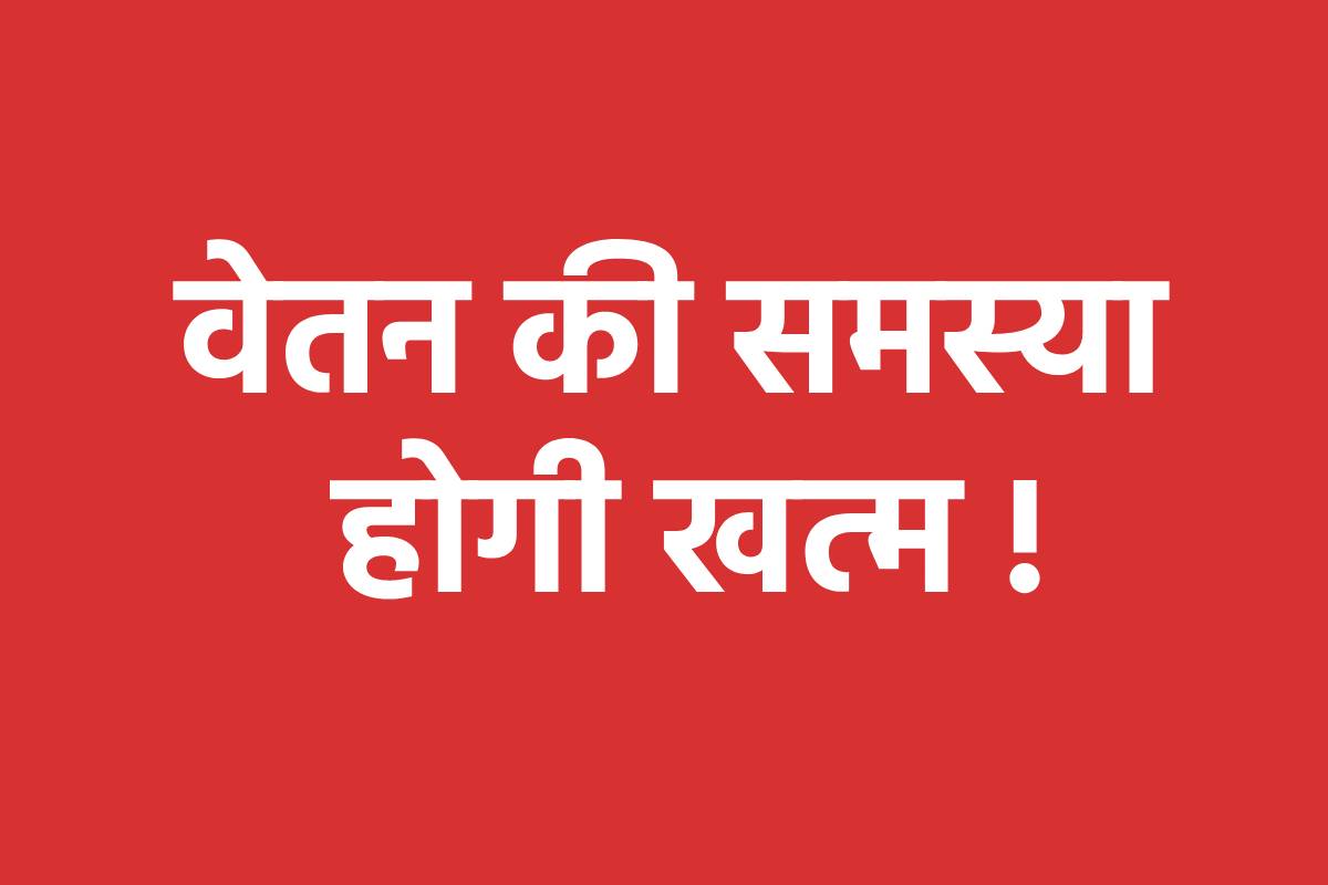 खत्म होगी कर्मचारियों के ‘वेतन’ की समस्या, की जाएगी पदोन्नति, लेकिन कब !
