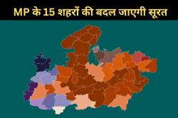 MP के इन 15 शहरों का बदलेगा रूप-रंग, तैयार हो रहा मास्टर प्लान लेकिन भोपाल का
नाम गायब! - image