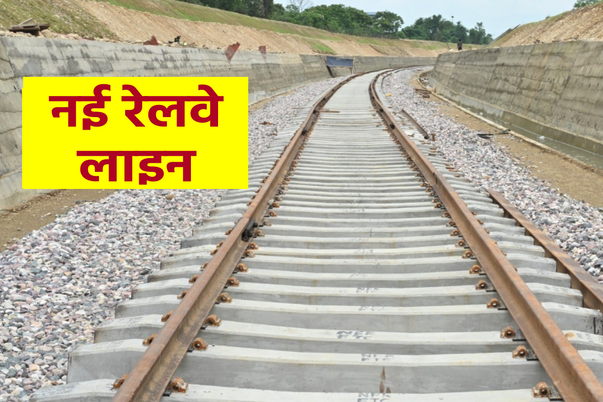 उत्तर से दक्षिण को जोड़ेगी नई रेलवे लाइन, बनेंगे नए स्टेशन