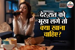 Late Night Cravings: रात में लगती है भूख? हेल्दी स्नैक्स से करें कंट्रोल,
एक्सपर्ट से जानें असरदार उपाय - image