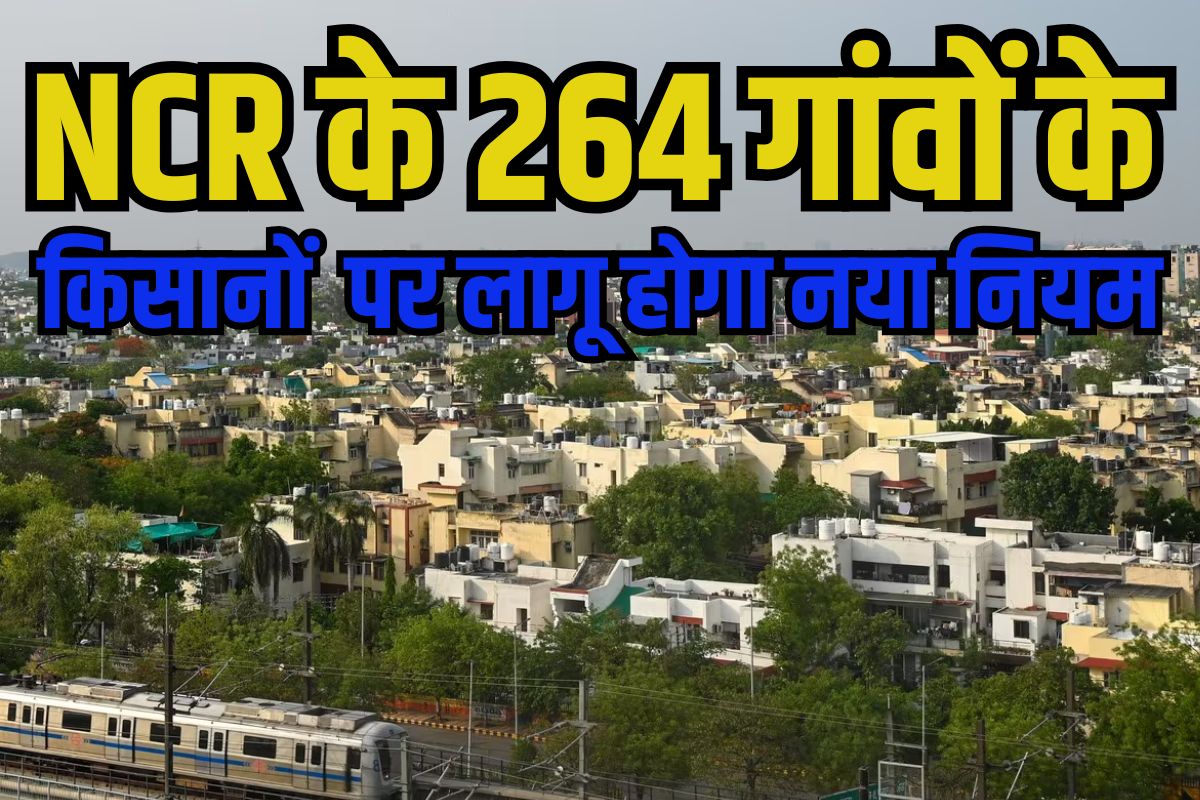 एनसीआर के 264 गांवों पर लागू होगा सख्त नियम, टुकड़ों में जमीन नहीं बेच पाएंगे
किसान