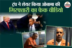 बिना डिस्क्लेमर ट्रंप ने जारी किया ओबामा की गिरफ्तारी का फेक वीडियो, सोशल मीडिया
यूजर्स ने की निंदा - image