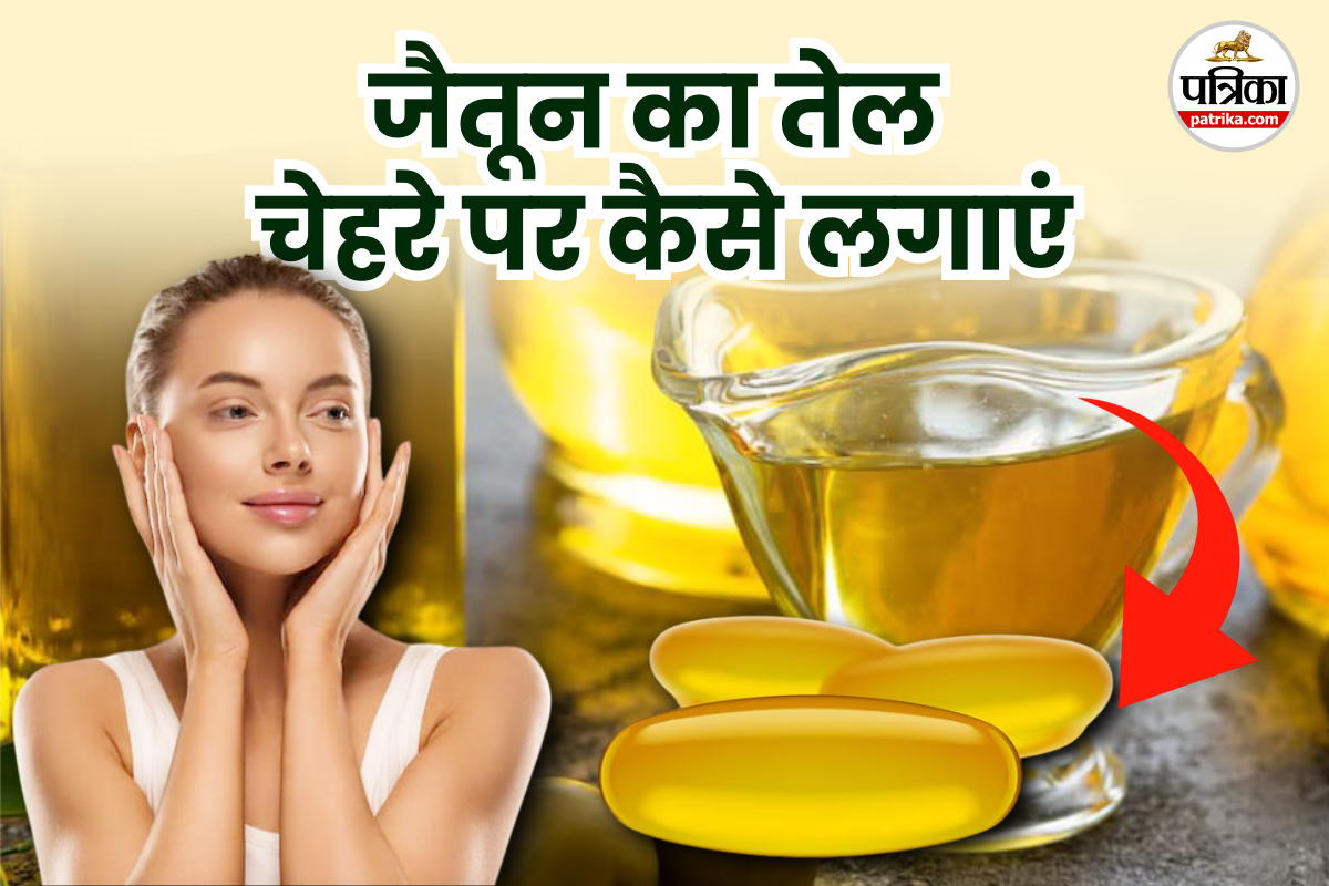 Olive Oil For Skin: चेहरे के दाग-धब्बों और झुर्रियों का इलाज,बस ऑलिव ऑयल में
मिलाएं ये कैप्सूल