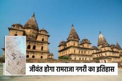 दीवारें बताएंगी 500 साल पुराना इतिहास, ओरछा रियासत को संजोने की तैयारी शुरू - image