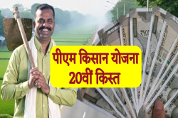 कुछ ही देर में खाते में आएंगे पीएम किसान योजना की 20वीं किस्त के पैसे - image