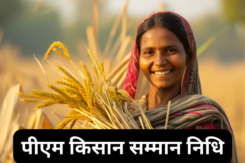 PM Kisan Smman Nidhi