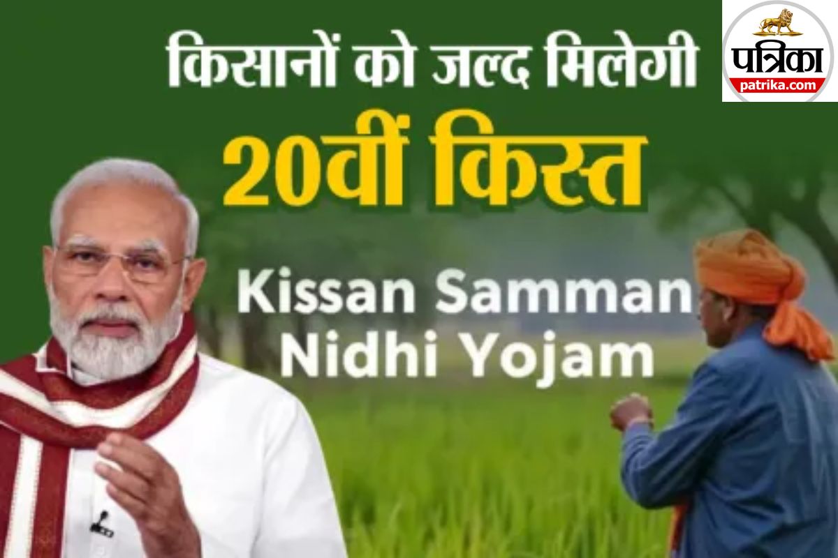 PM Kisan Yojana: बिहार के 76 लाख किसानों का इंतजार खत्म, इस दिन आयेगा खाते में
पैसा