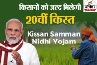 PM Kisan Yojana 20th Installment