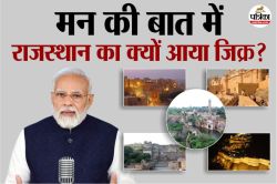 Mann Ki Baat : मन की बात में पीएम मोदी ने राजस्थान के इन किलों का किया जिक्र,
जानें क्यों? जानिए इनके नाम - image