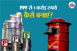 Post Office की PPF स्कीम से कैसे बनें करोड़पति? सिर्फ 12,500 रुपये मंथली करना
होगा निवेश, समझिए कैलकुलेशन - image
