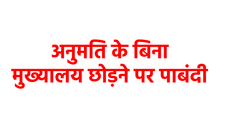 PWD employees and officers banned from leaving headquarters in MP