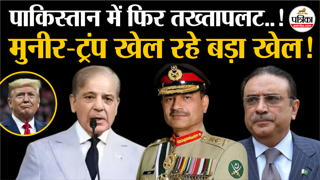 पाकिस्तान में तख्तापलट की अटकलें तेज!