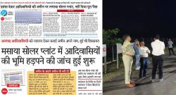 पत्रिका बिग इंपेक्ट… आदिवासियों की जमीन पर कब्जा कर दो साल से चल रहा था मसाया
सोलर प्लांट, सील - image