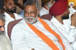 बेइज्जती के बाद पप्पू के लिए BJP ने दिखाया ‘सॉफ्ट कॉर्नर’, चुनाव से पहले दिया
बड़ा संकेत! सियासी हलचल तेज - image