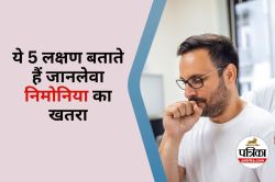 Pneumonia Symptoms : खांसी-बुखार ही नहीं, इन 5 संकेतों से जानें कहीं आपको
निमोनिया तो नहीं - image