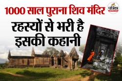 Preah Vihear Temple : वो शिव मंदिर जिसके लिए दो देश लड़े, भारत नहीं इस देश में
है स्थिति, जानिए उसकी 10 रोचक बातें - image