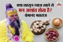 Lahsun Pyaj In Sawan: सावन में प्याज-लहसुन क्यों नहीं खाना चाहिए? इसका जवाब
प्रेमानंद महाराज से जानिए